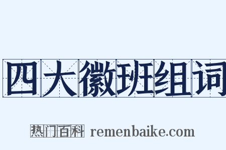 四大徽班组词是什么意思的图片